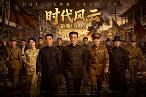 最新电视剧《时代风云》海报：历史人物在宏大场景中